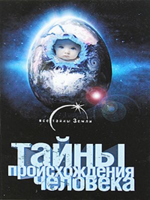 cover image of Тайны происхождения человечества